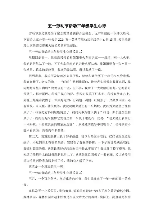 五一劳动节活动三年级学生心得