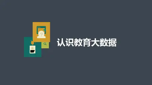 教育大数据ppt课件