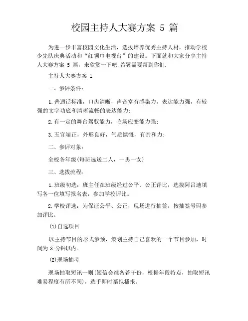 校园主持人大赛方案5篇