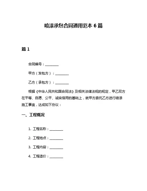 喷漆承包合同通用范本6篇
