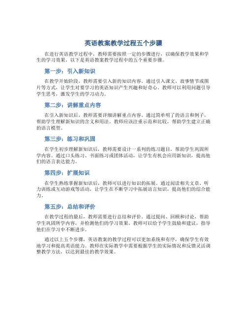 英语教案教学过程五个步骤
