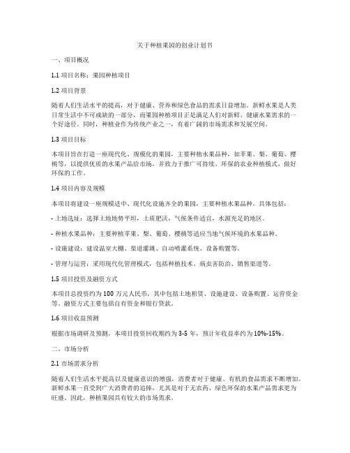 关于种植果园的创业计划书