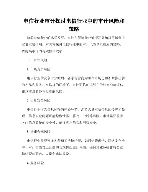 电信行业审计探讨电信行业中的审计风险和策略