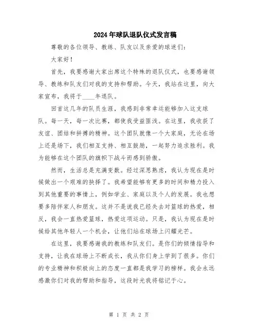 2024年球队退队仪式发言稿