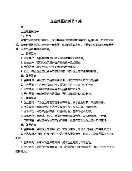企业外宣策划书3篇