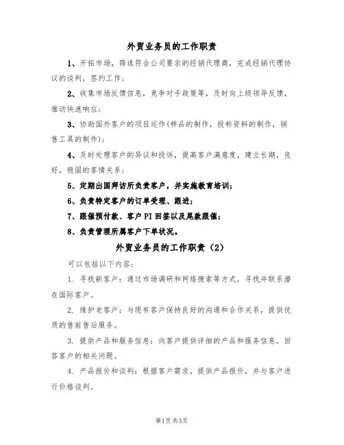 外贸业务员的工作职责(3篇)