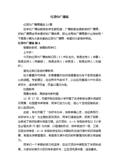 红领巾广播稿精选13篇