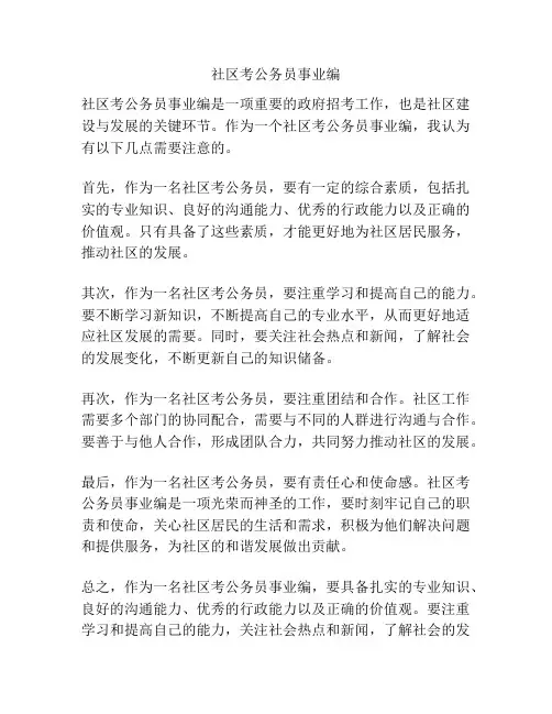 社区考公务员事业编