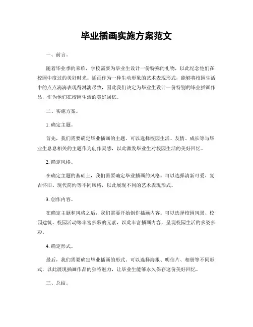 毕业插画实施方案范文