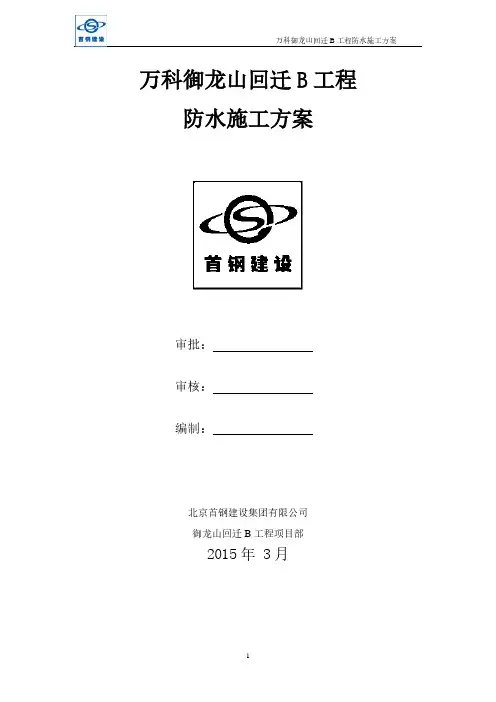 万科御龙山回迁B工程防水施工方案