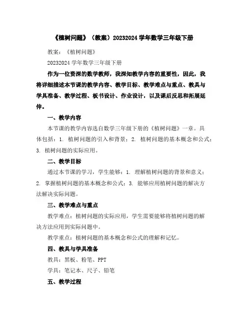 《植树问题》(教案)2023-2024学年数学三年级下册