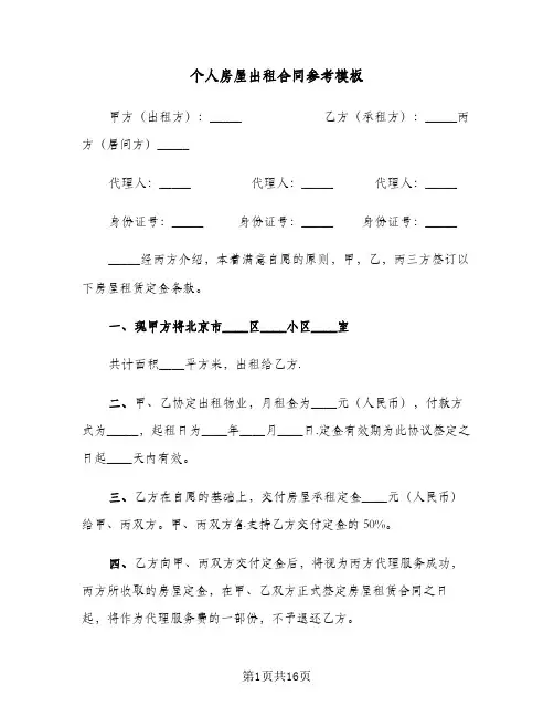 个人房屋出租合同参考模板(5篇)