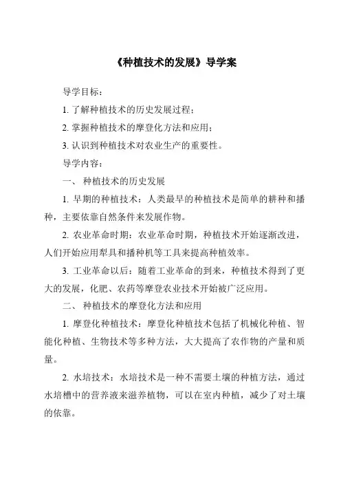 《种植技术的发展导学案-2023-2024学年科学人教版2001》