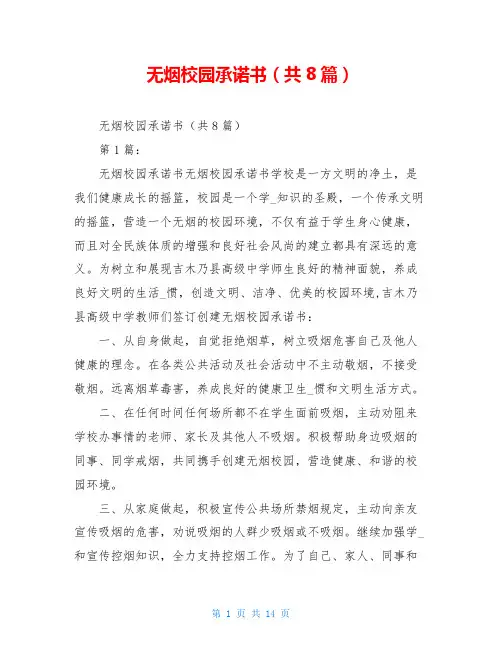 无烟校园承诺书(共8篇)