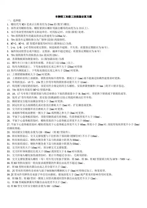 车辆钳工初工技能鉴定复习题.(DOC)