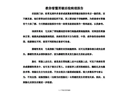 教你看懂胃镜活检病理报告