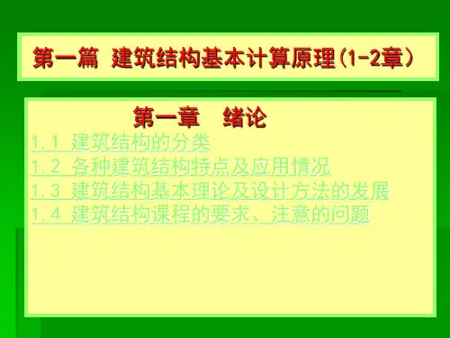 建筑结构课件