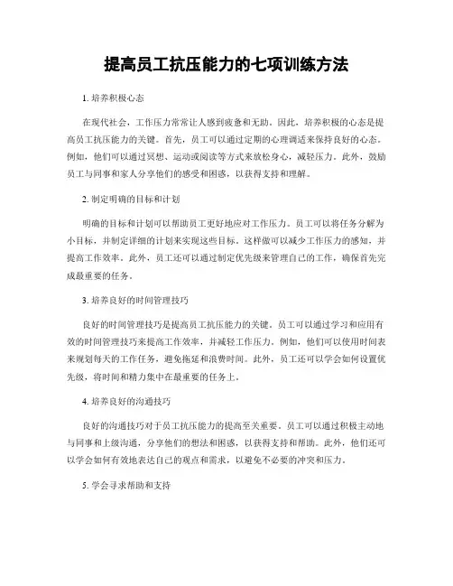 提高员工抗压能力的七项训练方法