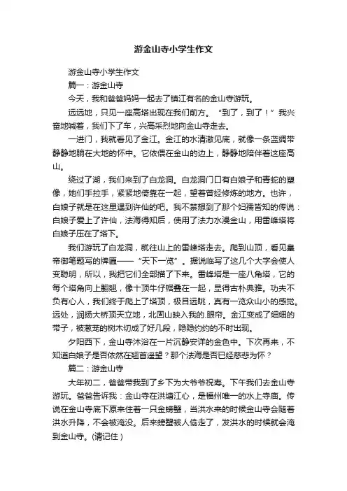 游金山寺小学生作文