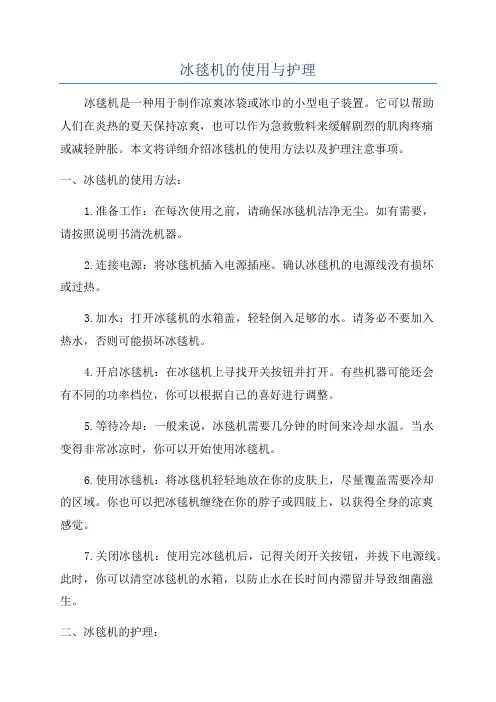 冰毯机的使用与护理