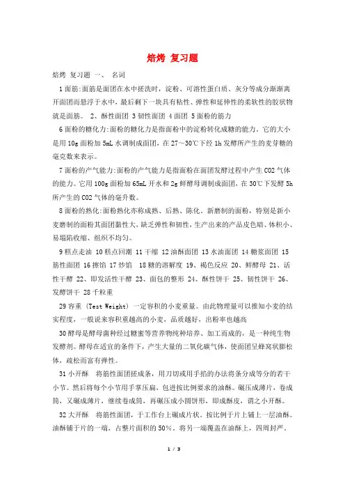 焙烤 复习题