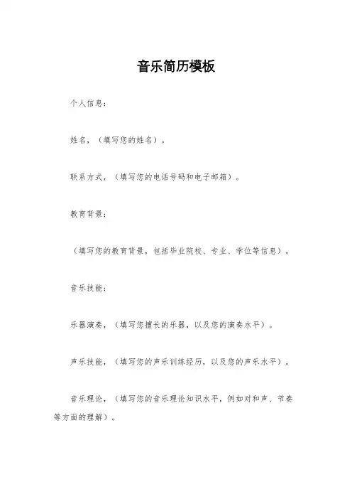 音乐简历模板
