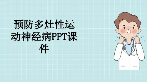 预防多灶性运动神经病PPT课件