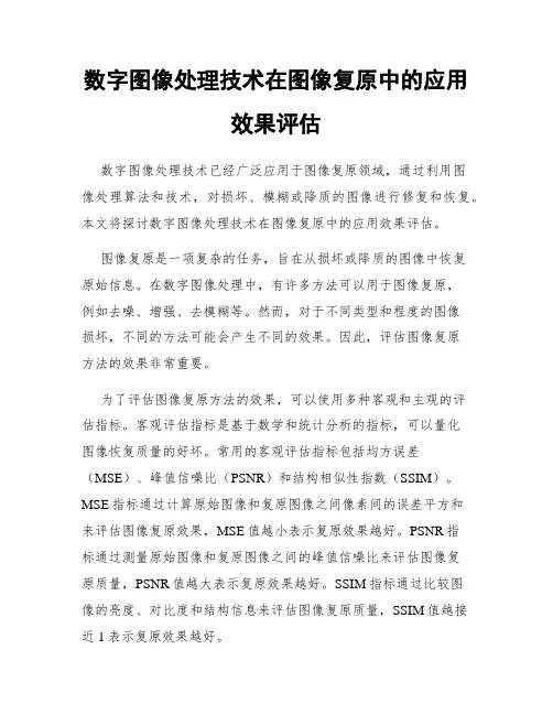 数字图像处理技术在图像复原中的应用效果评估