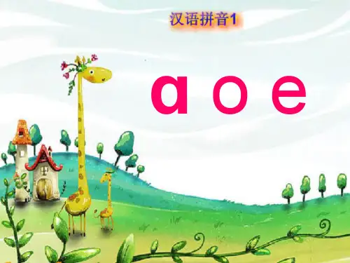 新人版一年级上册汉语拼音(aoe)