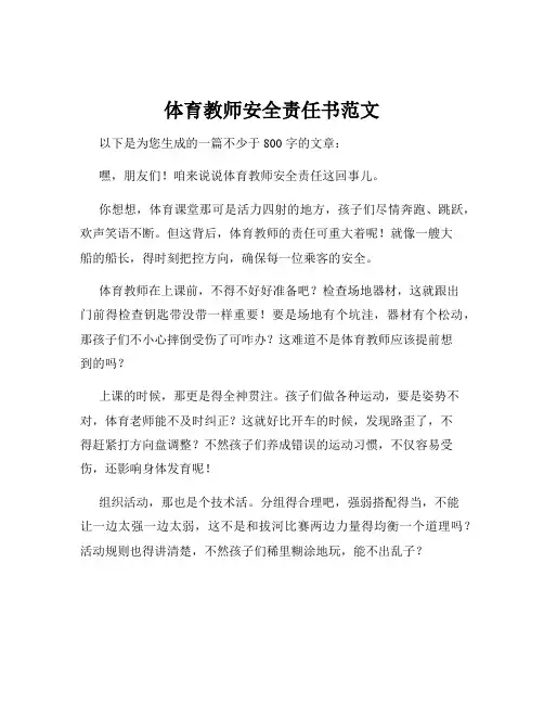 体育教师安全责任书范文