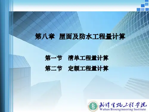 第八章  屋面及防水工程量计算