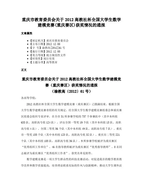 重庆市教育委员会关于2012高教社杯全国大学生数学建模竞赛(重庆赛区)获奖情况的通报