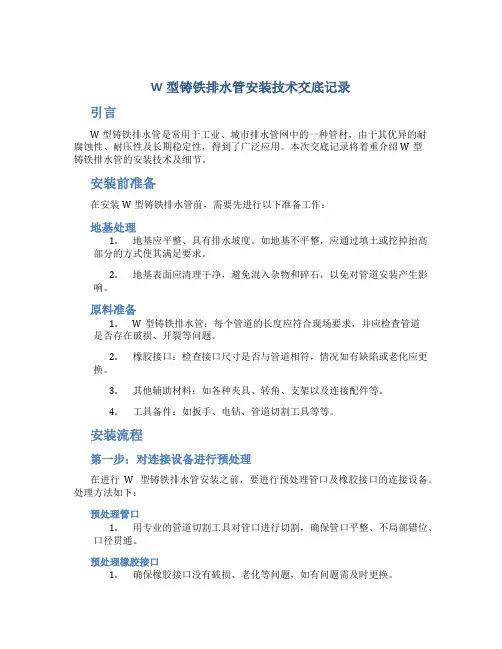 W型铸铁排水管安装技术交底记录