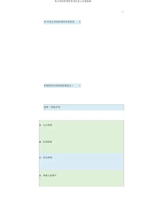 电大外科护理学形考任务1全部标准