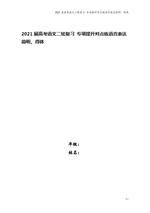 2021届高考语文二轮复习 专项提升对点练语言表达简明、得体