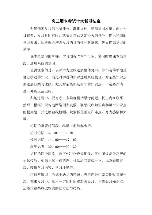 高三期末考试十大复习法宝