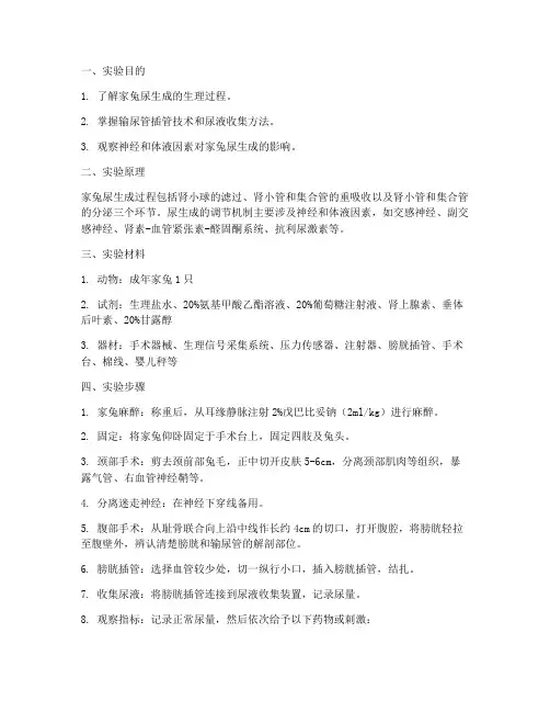 家兔尿生成调节实验报告