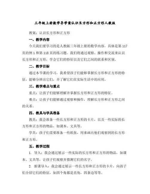 三年级上册数学导学案-认识长方形和正方形人教版