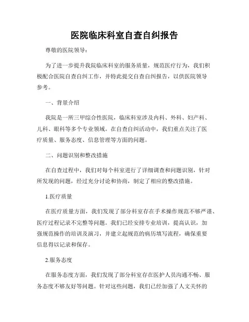医院临床科室自查自纠报告