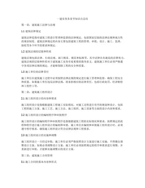 一建实务各章节知识点总结