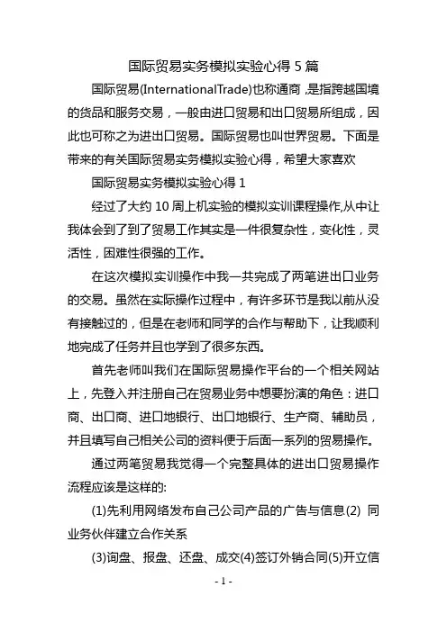 国际贸易实务模拟实验心得5篇