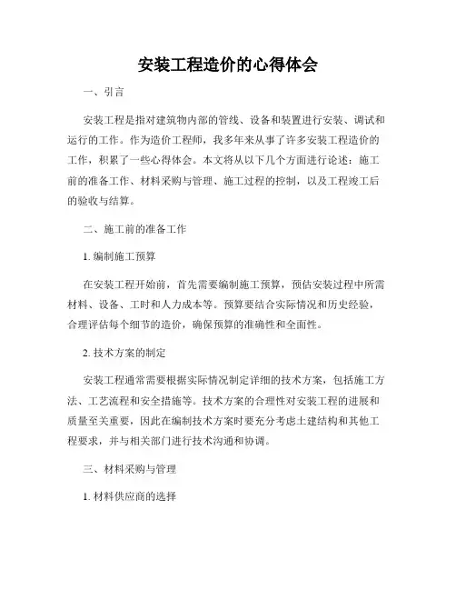 安装工程造价的心得体会