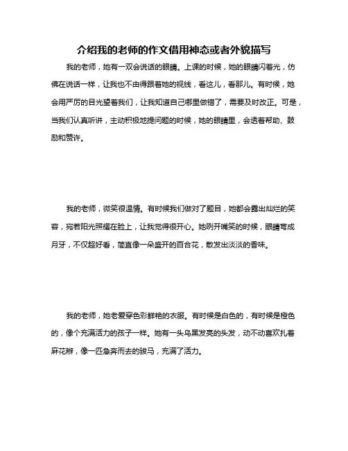 介绍我的老师的作文借用神态或者外貌描写