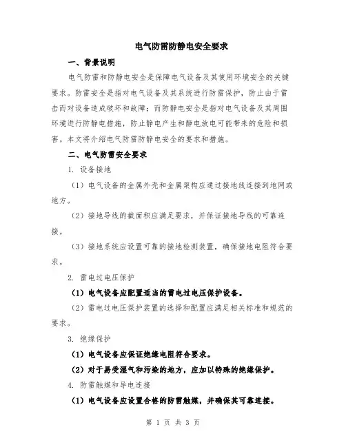 电气防雷防静电安全要求