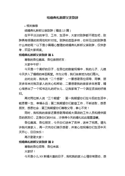 结婚典礼新郎父亲致辞