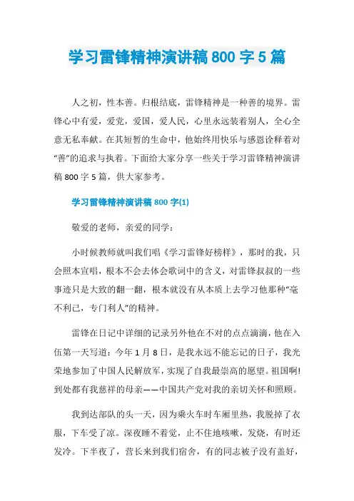 学习雷锋精神演讲稿800字5篇