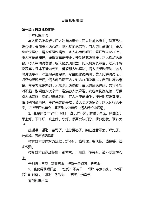 日常礼貌用语