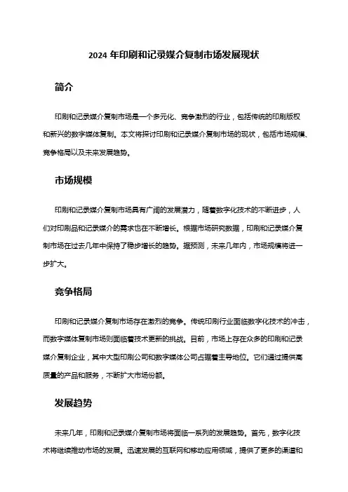 2024年印刷和记录媒介复制市场发展现状