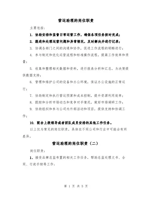 营运助理的岗位职责(四篇)