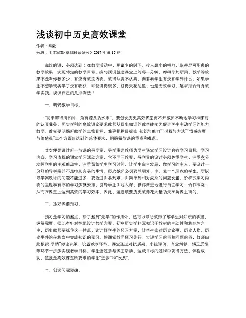 浅谈初中历史高效课堂